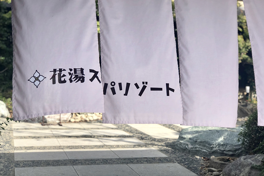 花湯スパリゾート のれん