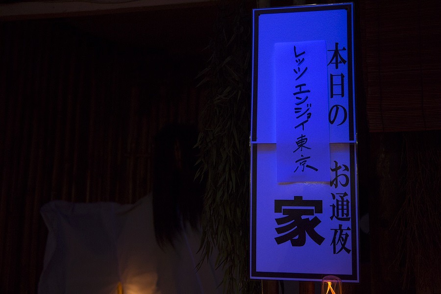 幽霊居酒屋 吉祥寺 遊麗
