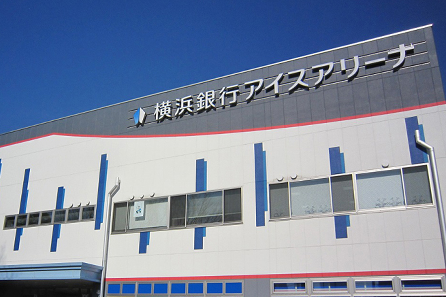 横浜銀行アイスアリーナ 外観