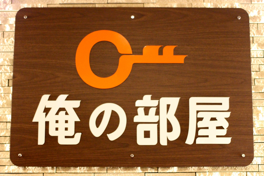 俺の部屋 横浜店