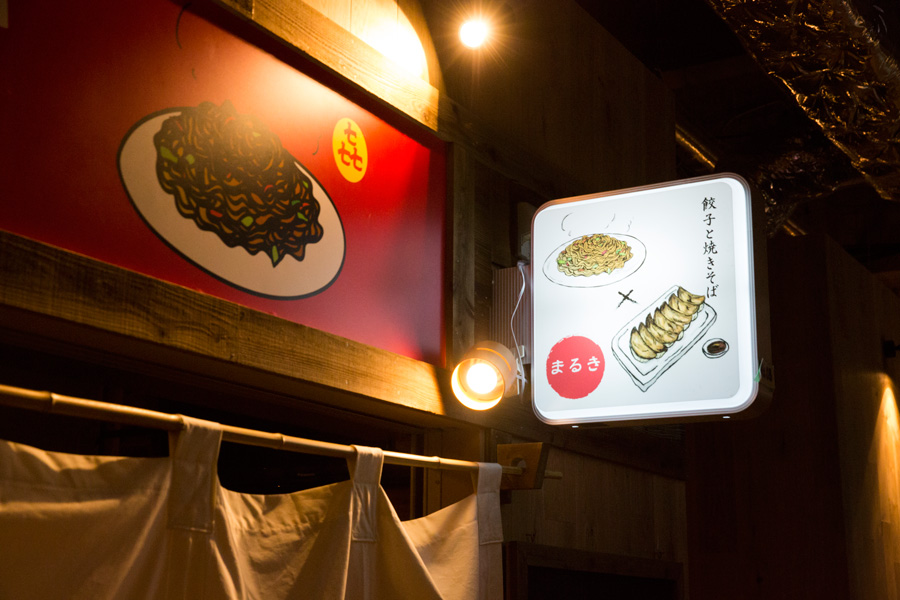 野毛焼きそばセンターまるき 横浜店