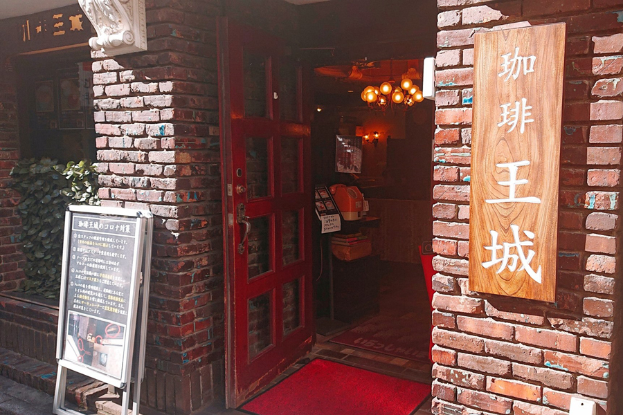 珈琲王城