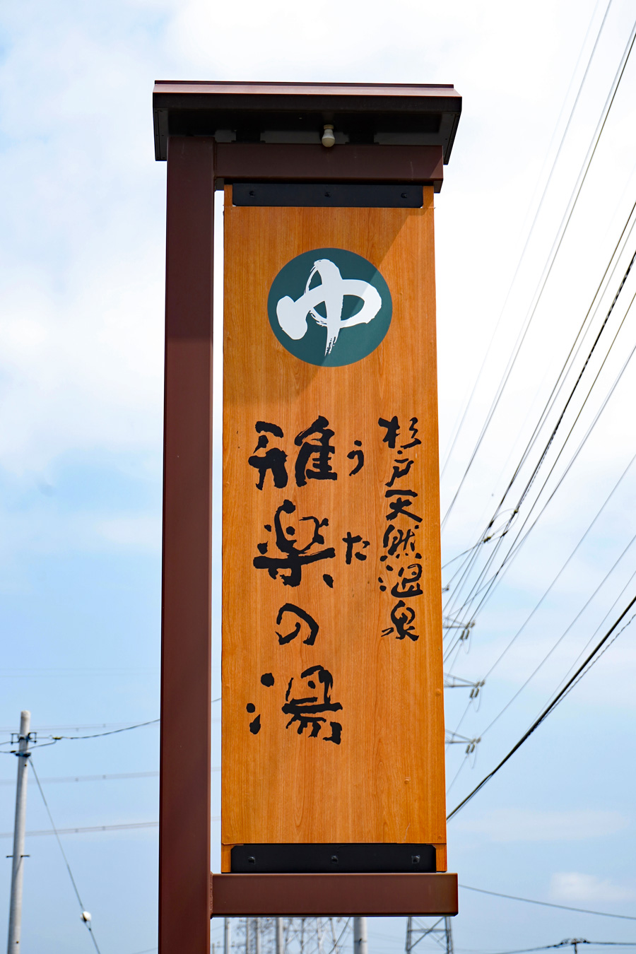 杉戸天然温泉 雅楽の湯