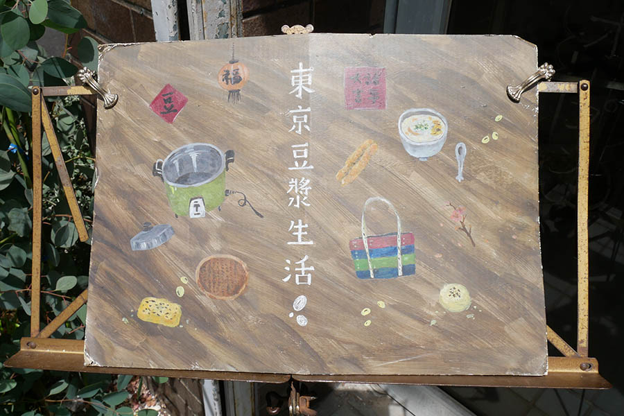 東京豆漿生活看板