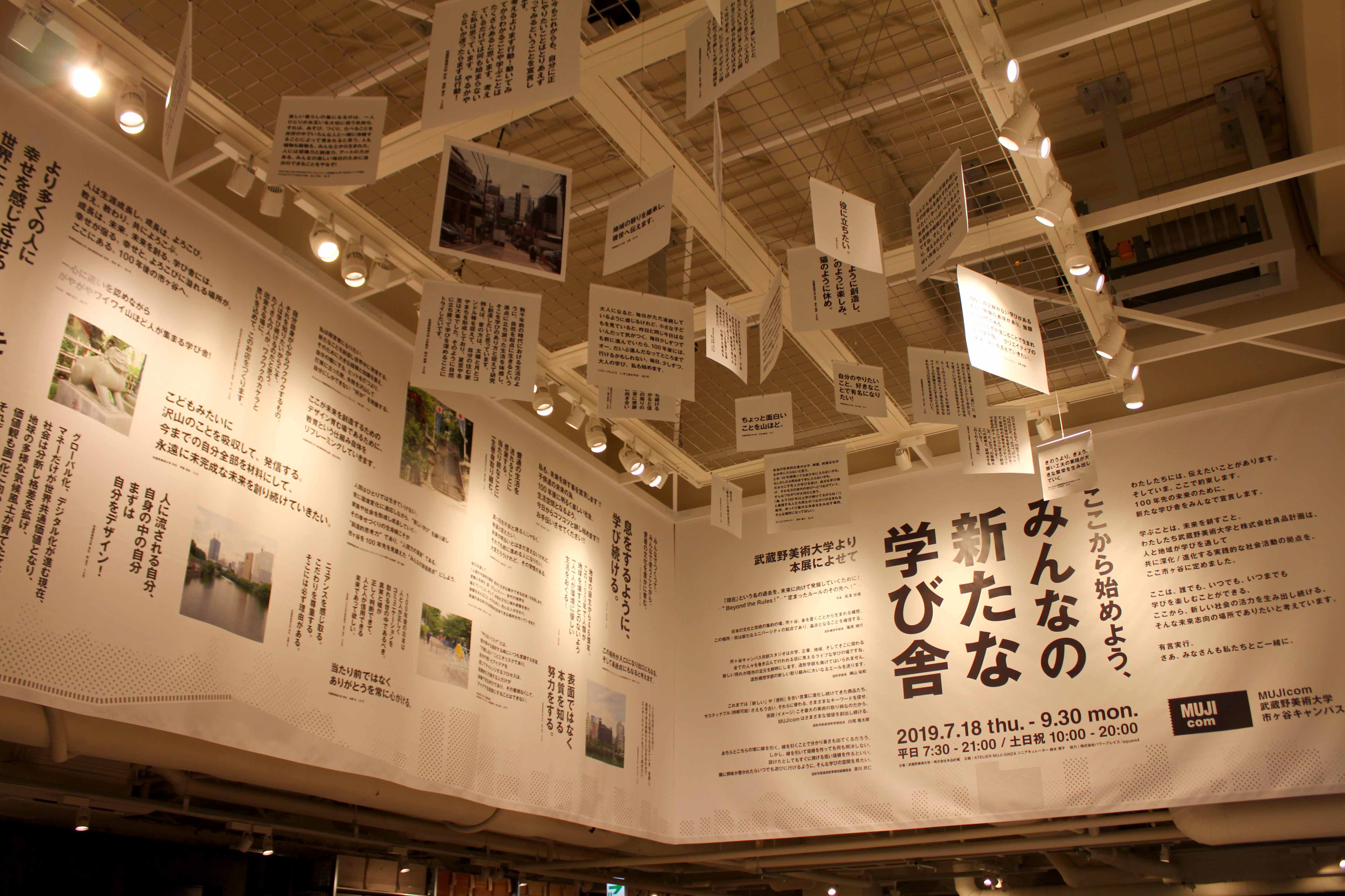 MUJI com 武蔵野美術大学市ヶ谷キャンパス
