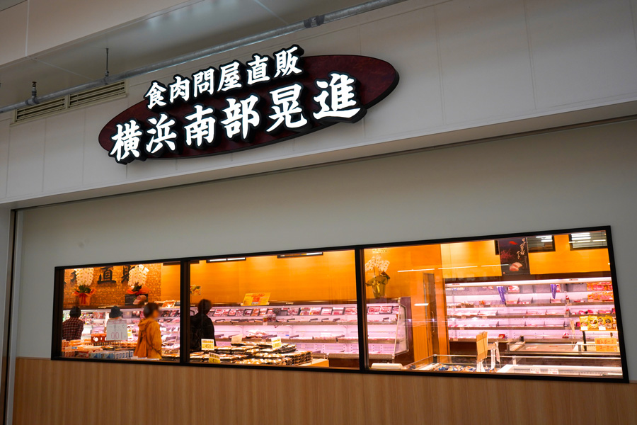 ブランチ横浜南部市場
