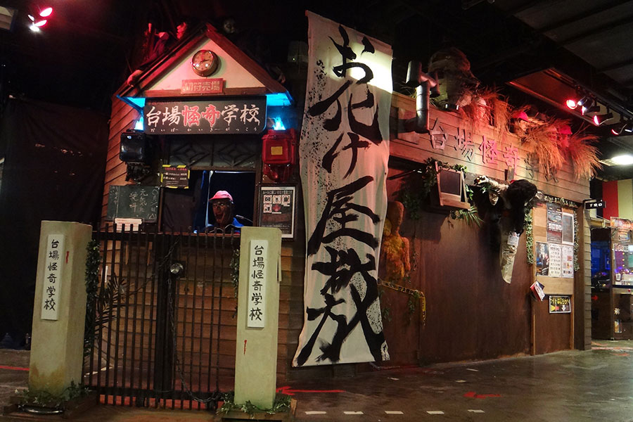 台場怪奇学校 外観