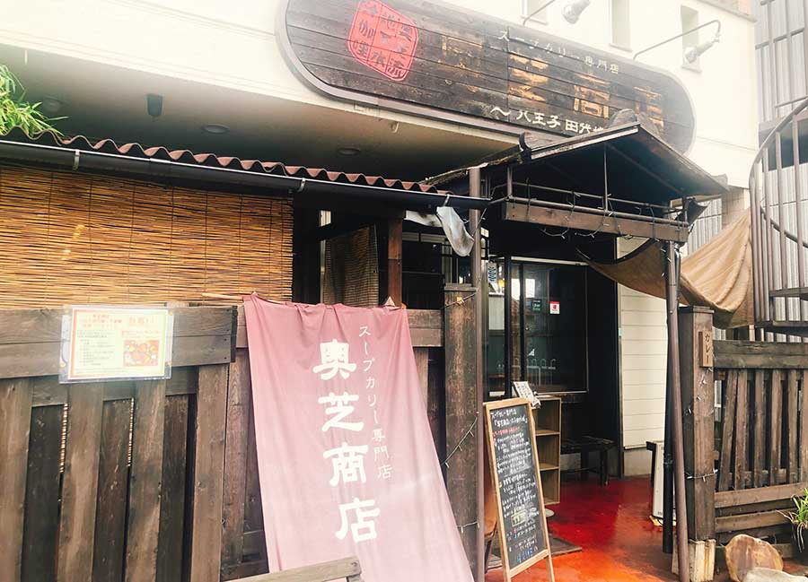 奥芝商店 八王子田代城 外観