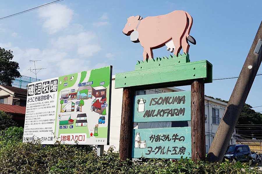 磯沼ミルクファーム看板