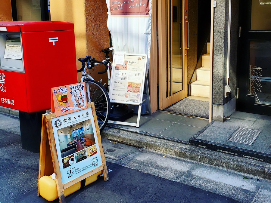 人形町 喫茶とりの巣 外観