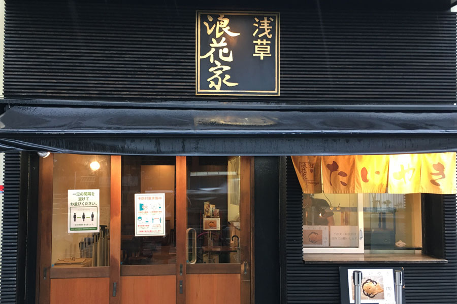浅草浪花家
