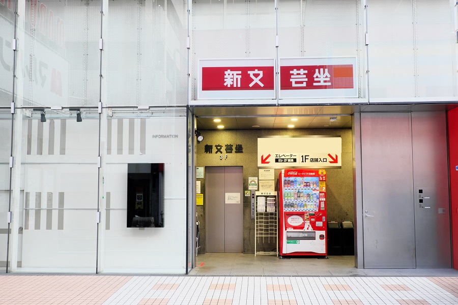 新文芸坐