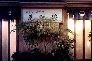 尾張家