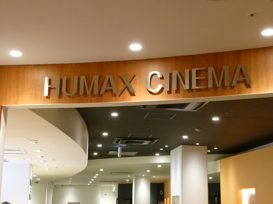 池袋HUMAXシネマズ