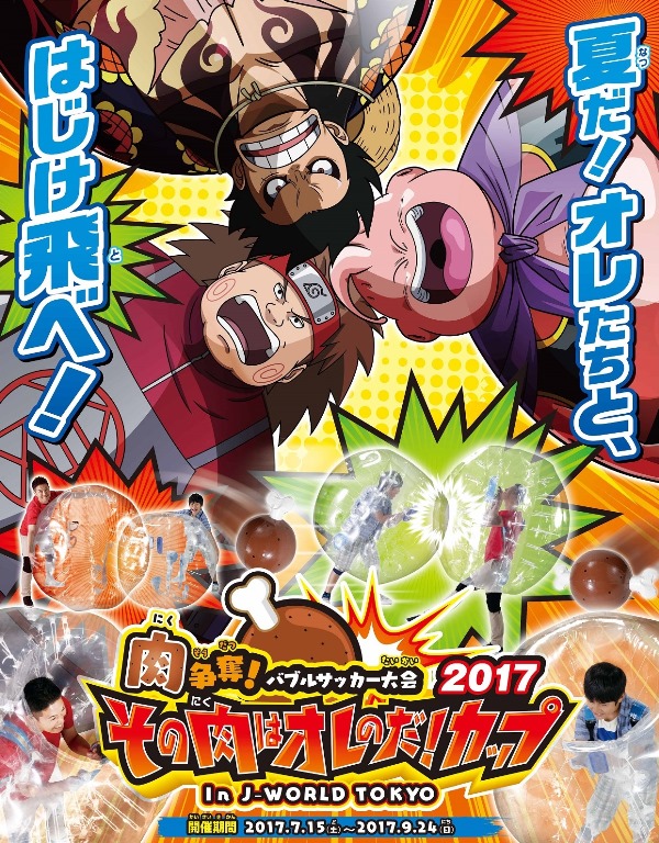 肉争奪!バブルサッカー大会 その肉はオレのだ!! カップ 2017 in J-WORLD TOKYO