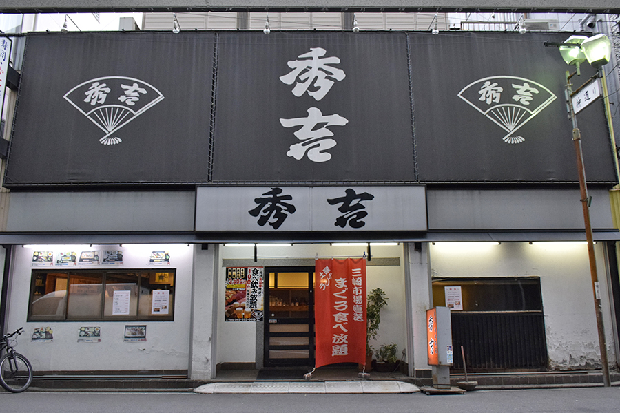 土曜限定 どれだけマグロを食べても1 300円 握り 鉄火巻き 小丼etc マグロ食べ放題ランチを味わいに横浜へgo レッツエンジョイ東京