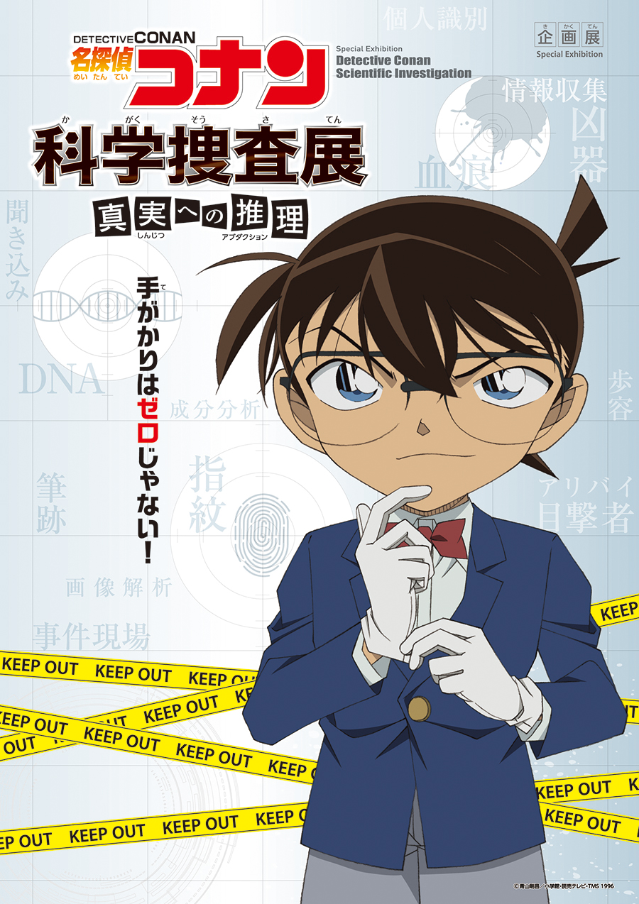 企画展「名探偵コナン 科学捜査展~真実への推理(アブダクション)~」