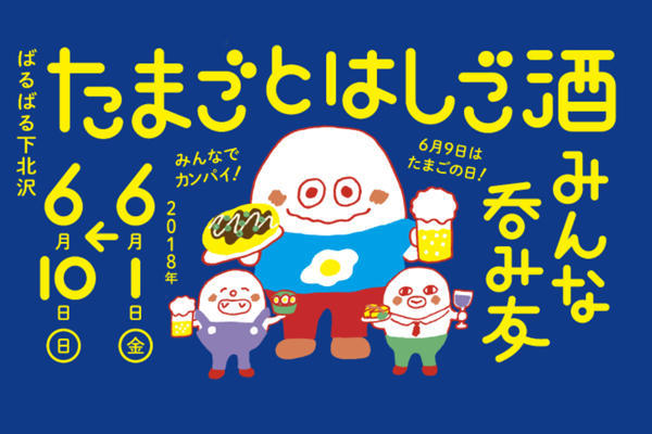 ばるばる下北沢 たまごとはしご酒 みんな呑み友