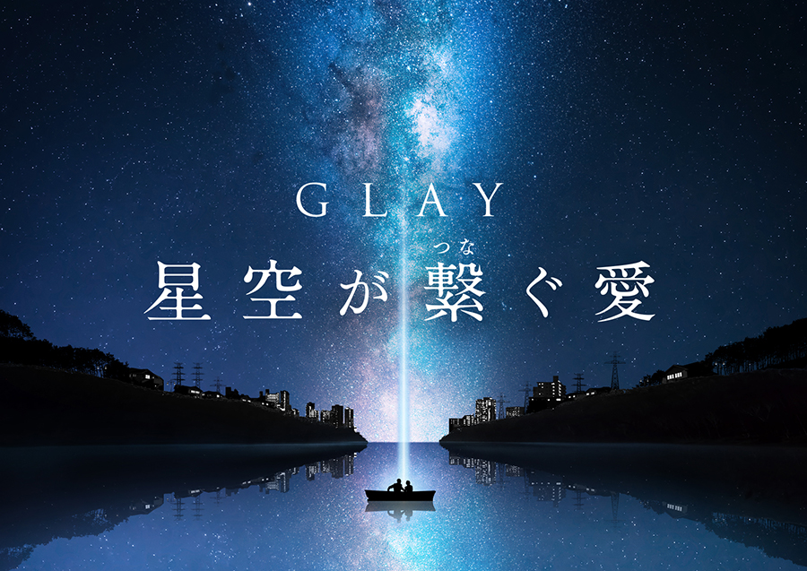 GLAY 星空が繋ぐ愛