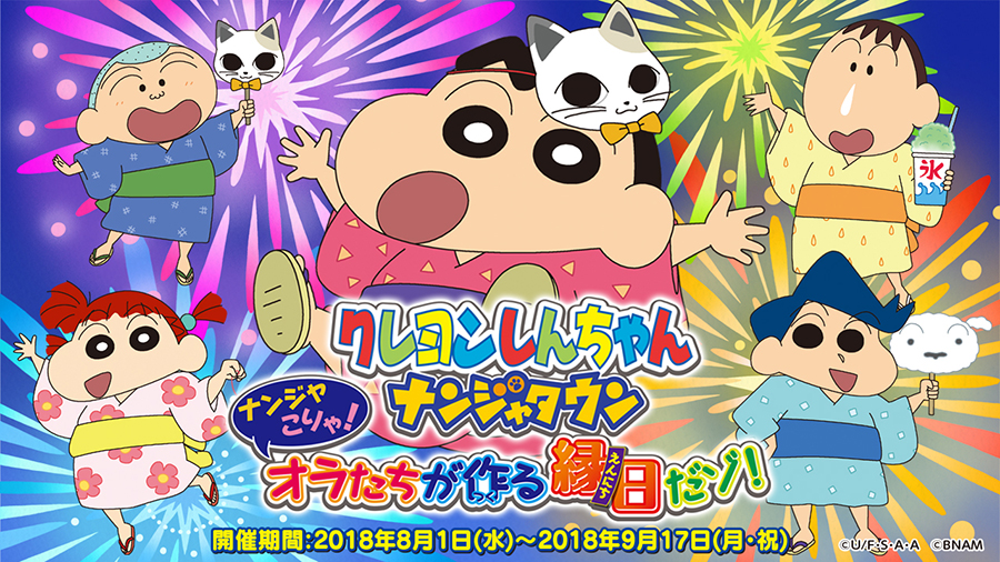 クレヨンしんちゃん ナンジャこりゃ!オラたちが作る縁日だゾ!