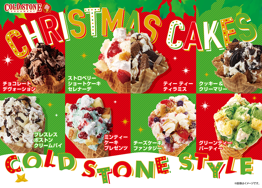 新作も続々 コールドストーン 流のクリスマスケーキから 初開催のアイス食べ放題ビュッフェまで レッツエンジョイ東京