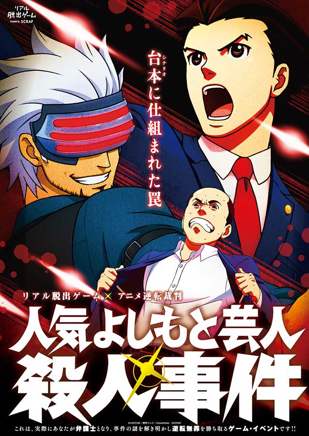 リアル脱出ゲーム×アニメ逆転裁判 「人気よしもと芸人殺人事件」