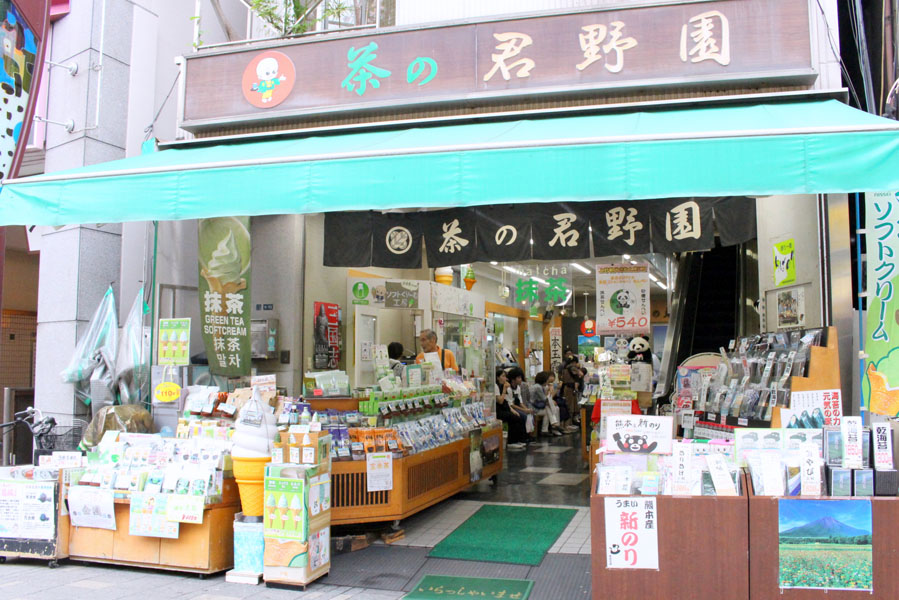 茶の君野園