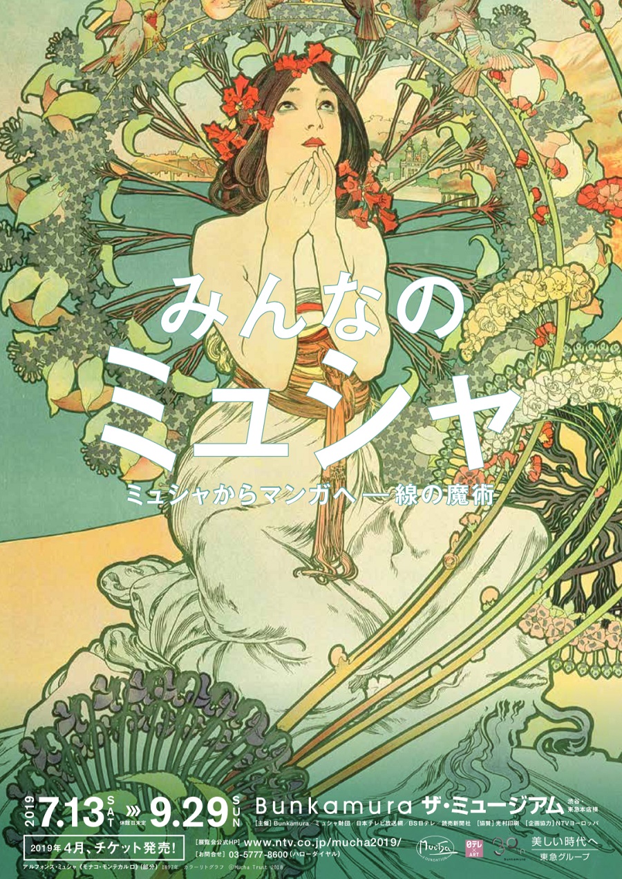 みんなのミュシャ ミュシャからマンガへ――線の魔術