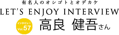 ファッション好きな高良健吾さんがよく行く場所とは 出演映画 カツベン の裏話もインタビュー レッツエンジョイ東京