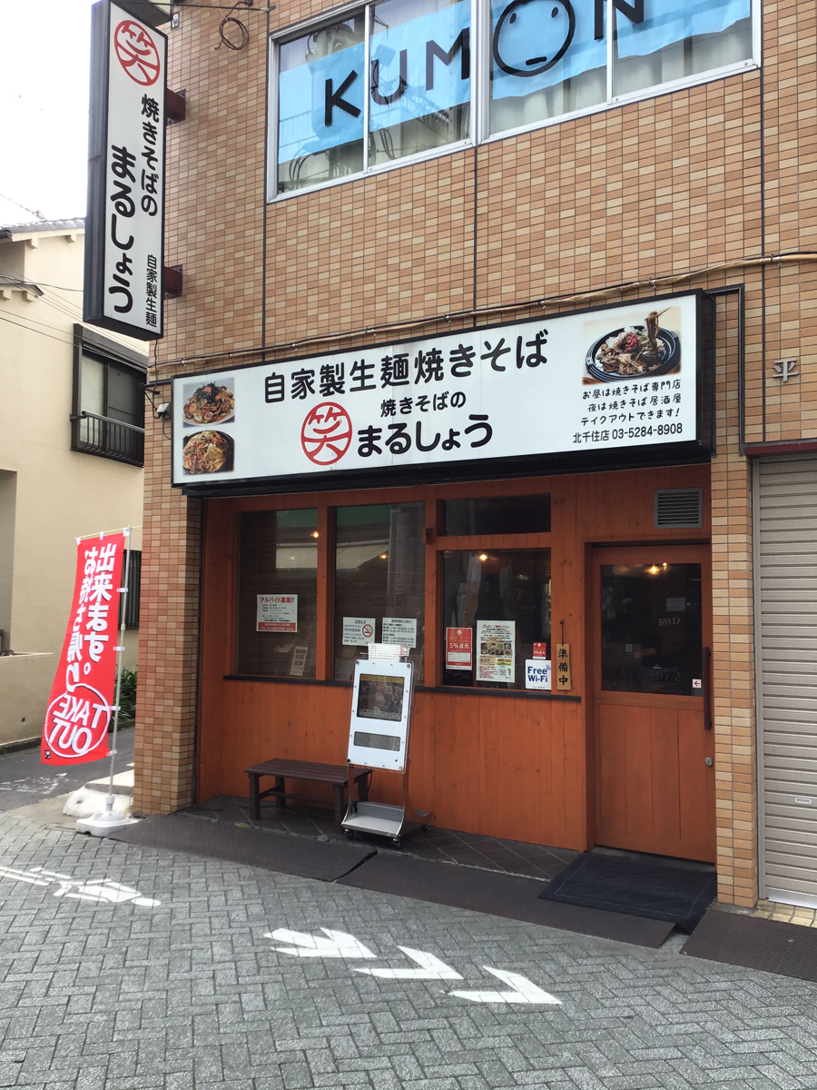 焼きそばのまるしょう 北千住店