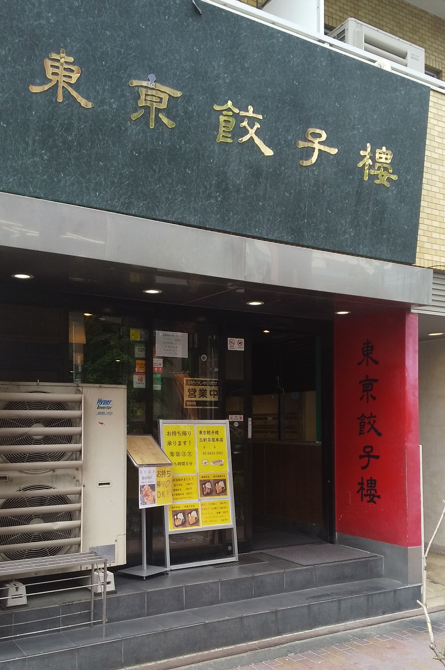 三軒茶屋テイクアウト