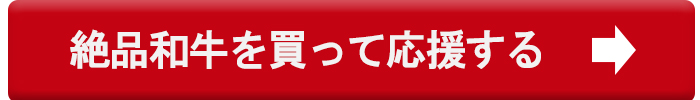 オンライン和牛ショー