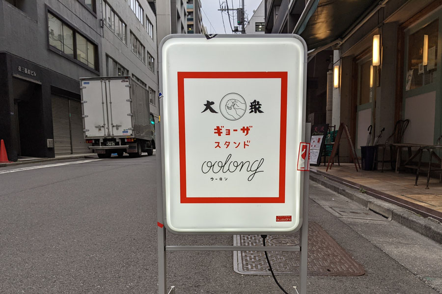ギョーザスタンドウーロン