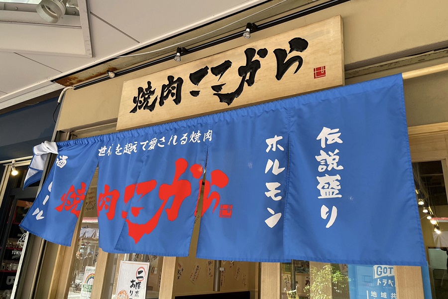 焼肉ここから月島店