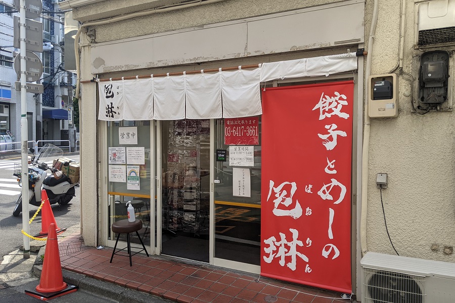 餃子とめしの包琳
