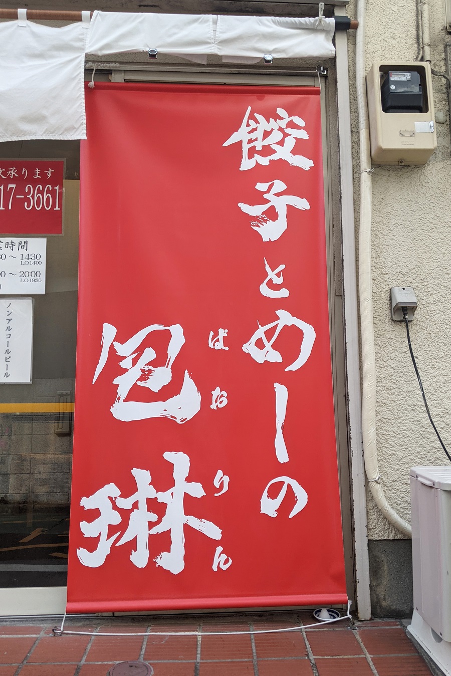 餃子とめしの包琳
