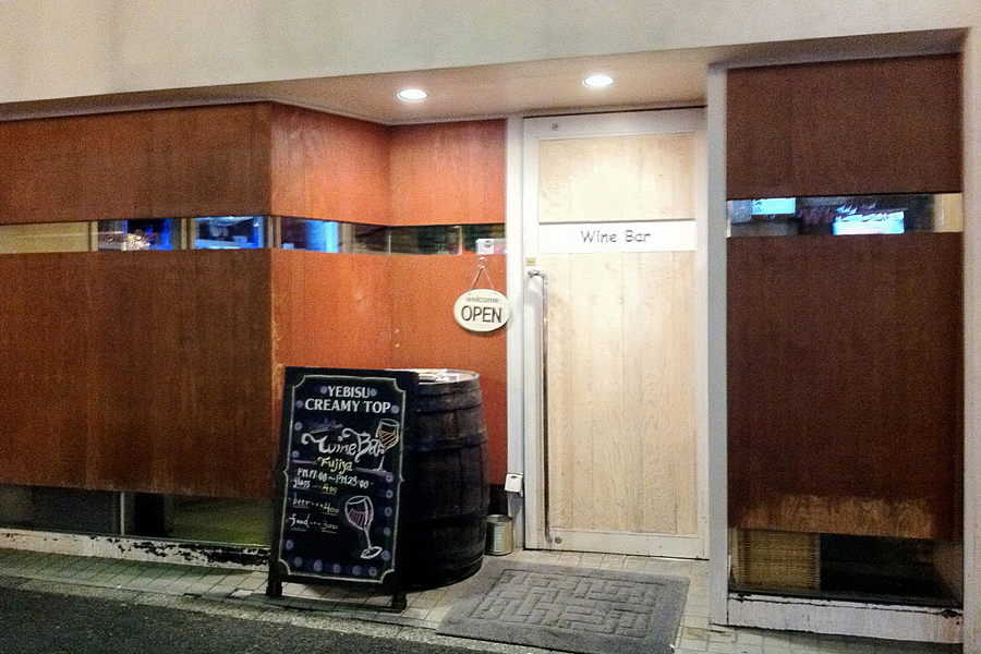 富士屋本店ワインバー