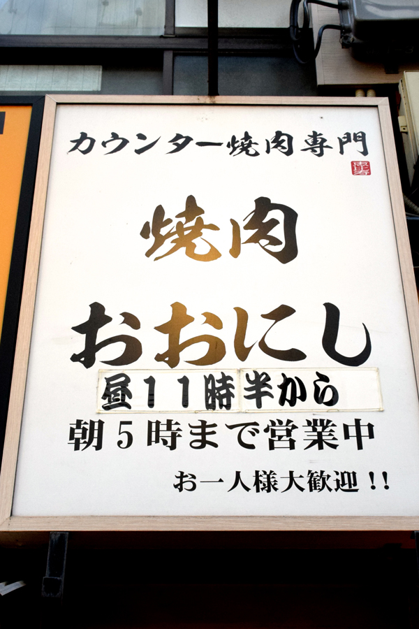 焼肉 おおにし外観