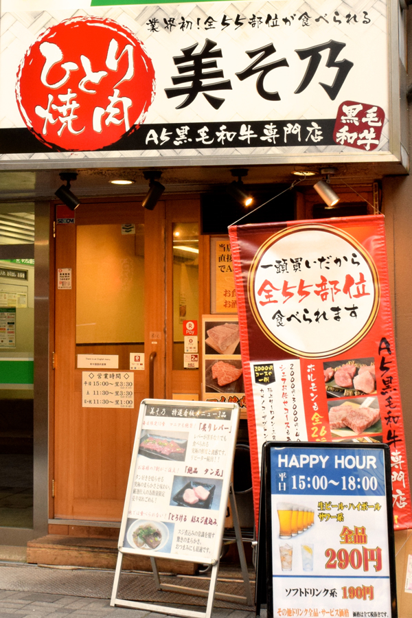 ひとり焼肉 美そ乃外観