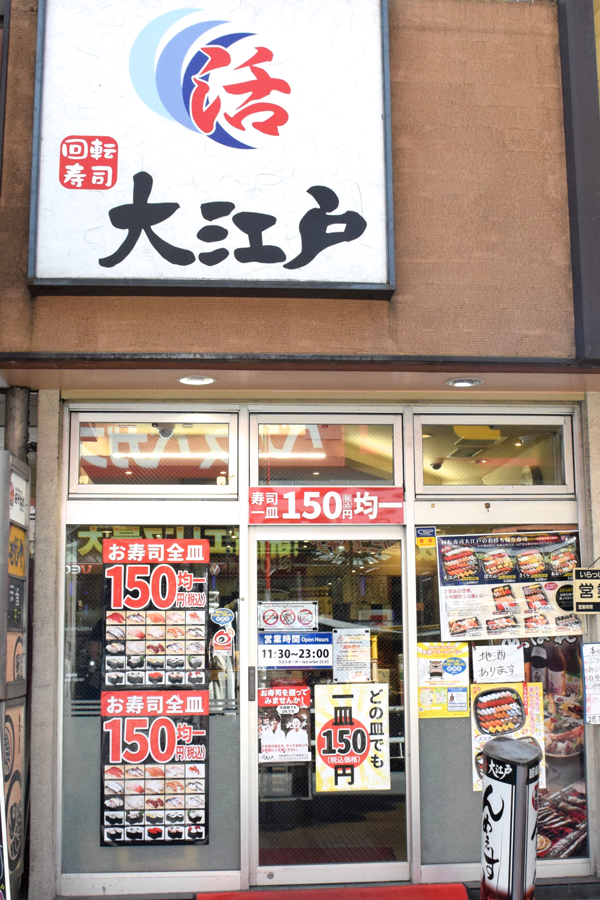 大江戸 新宿南口店外観