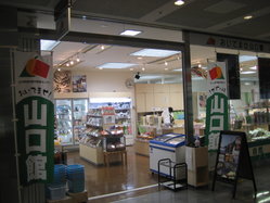 山口県物産協会 おいでませ山口館 レッツエンジョイ東京