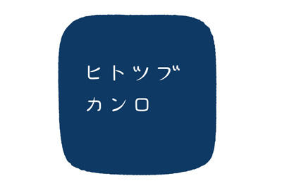 ヒトツブカンロ 東京駅 グミッツェル販売店 レッツエンジョイ東京