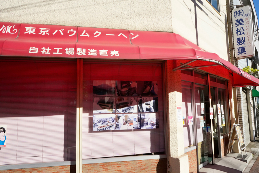 東京バウムクーヘン 本社直売所|レッツエンジョイ東京 東京バウムクーヘン 本社直売所|レッツエンジョイ東京