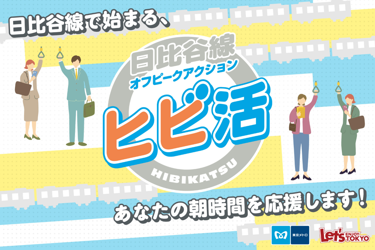 朝、非常に混雑する日比谷線（中目黒方面）。少し早起きして家を出るだけで、ピークをずらし、朝のラッシュを避けることができます。朝時間を充実させたいあなたに、日比谷線で始める新習慣"ヒビ活"をご提案！
