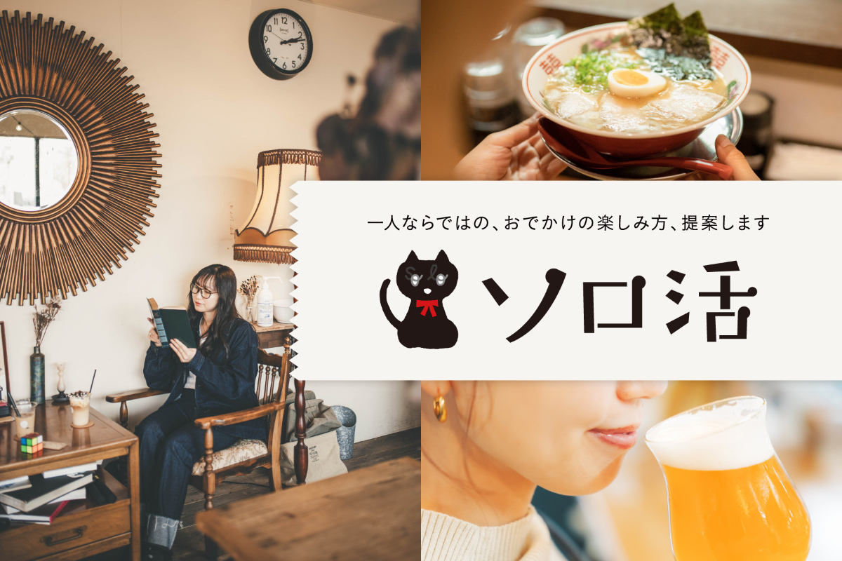 誰にも気を遣わず、好きな時に、好きな場所へ。一人時間を充実させる「ソロ活」にオススメのおでかけ先や過ごし方をご紹介します。