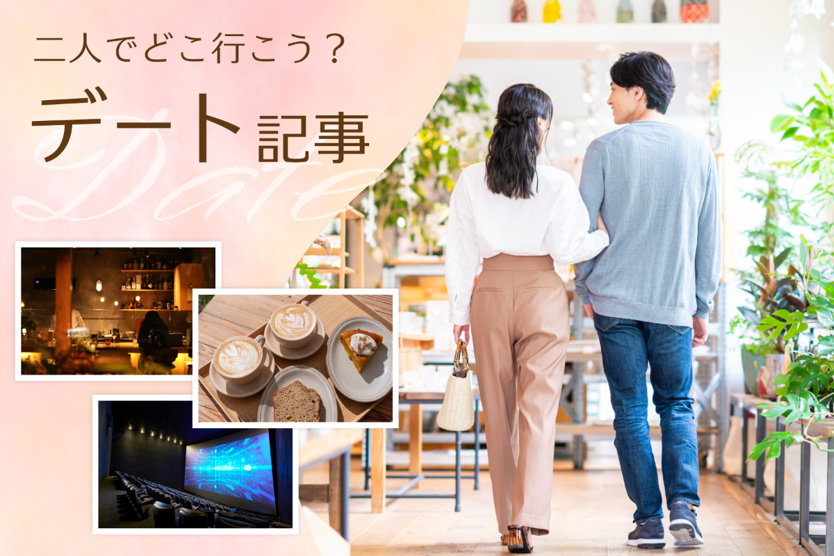 次のデートのアイデアが見つかる！初デートから記念日デートまで、カップルにオススメのおでかけ先や過ごし方をご紹介します。