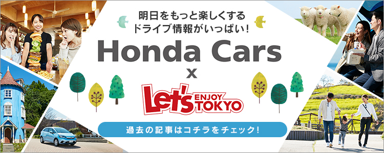 明日をもっと楽しくするドライブ情報がいっぱい！Honda Cars X Let's ENJOY TOKYO