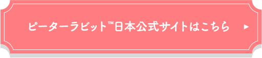ピーターラピット 日本公式サイトはこちら