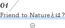 Friend To Natureとは？