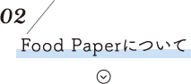 FOOD PAPERについて